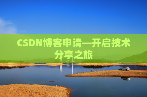CSDN博客申请—开启技术分享之旅